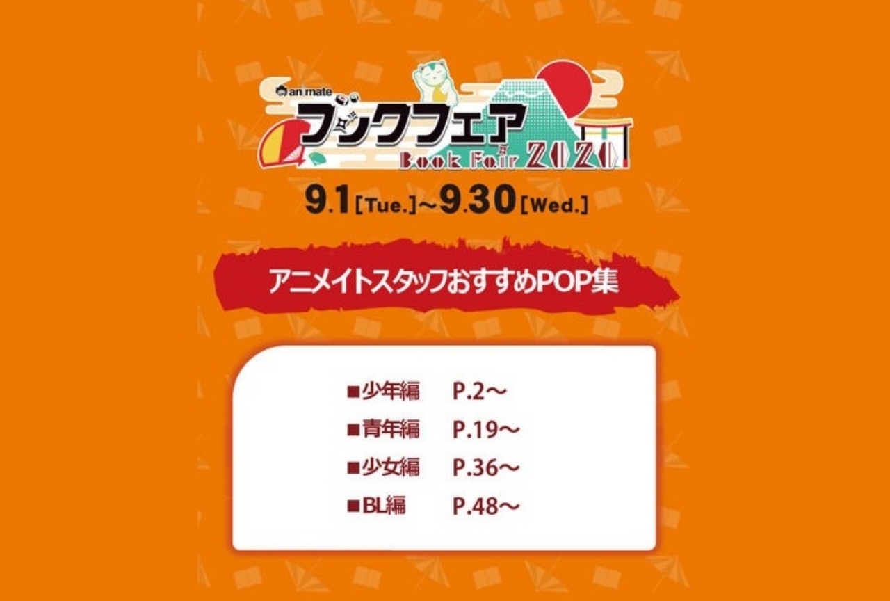 アニメイトブックフェア 2020の対象おすすめ本を一挙紹介！