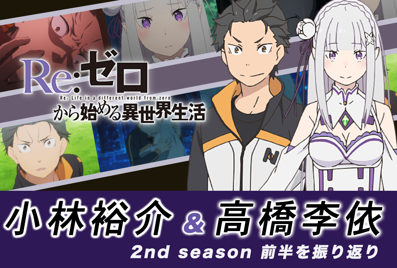 『リゼロ』第2期前半を小林裕介×高橋李依が振り返る|インタビュー前編