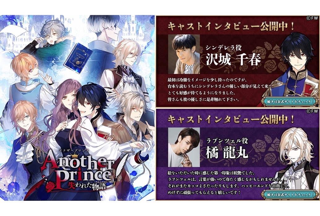 ゲーム『AnotherPrince』沢城千春＆橘龍丸のインタビューを一部公開