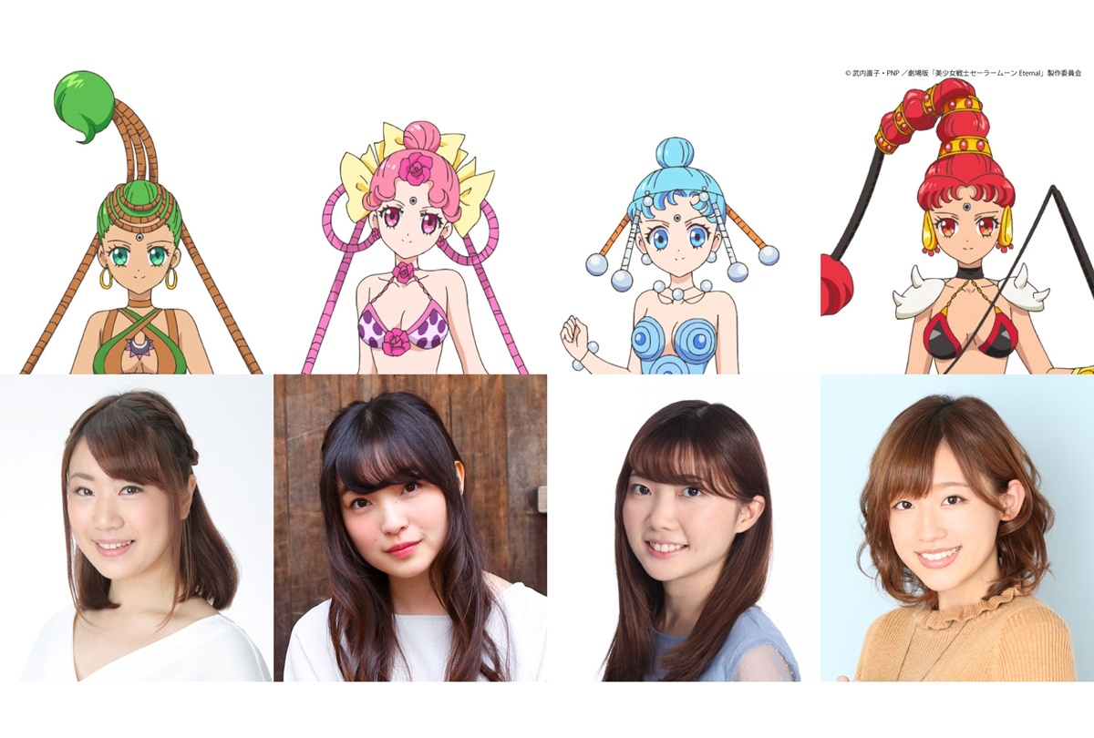 劇場版『美少女戦士セーラームーンEternal』アマゾネス・カルテット声優決定