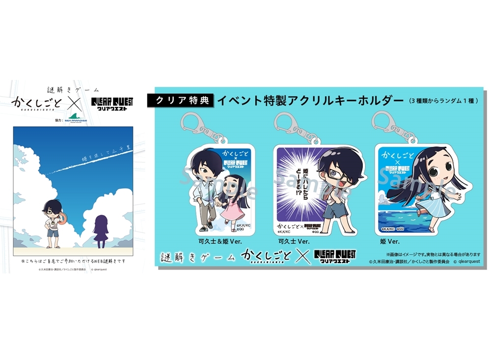『かくしごと』×QLEAR QUEST WEB謎解きのゲームキット申し込みが大好評受付中
