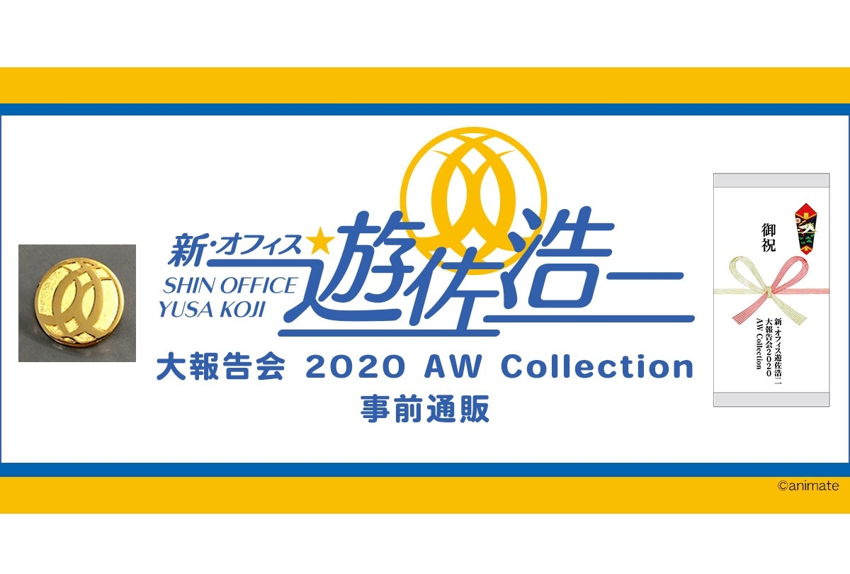 「新・オフィス遊佐浩二」大報告会2020イベントグッズ予約受付中