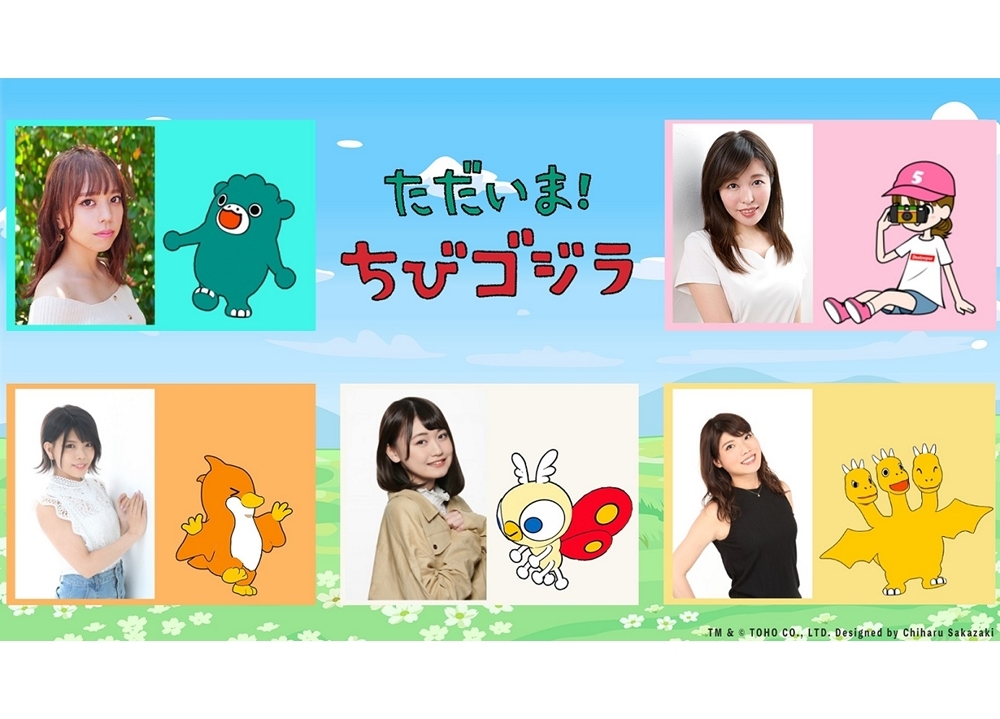 ショートアニメ『ただいま！ちびゴジラ』追加声優に立花日菜ら3名解禁！
