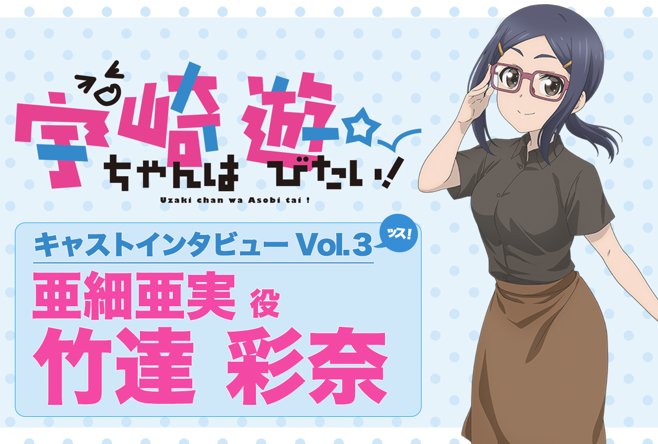 夏アニメ『宇崎ちゃんは遊びたい！』声優・竹達彩奈インタビュー【連載第3回】