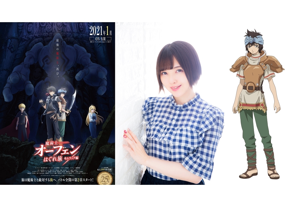 『魔術士オーフェンはぐれ旅』TVアニメ第2期、2021年1月放送スタート！追加声優に鬼頭明里