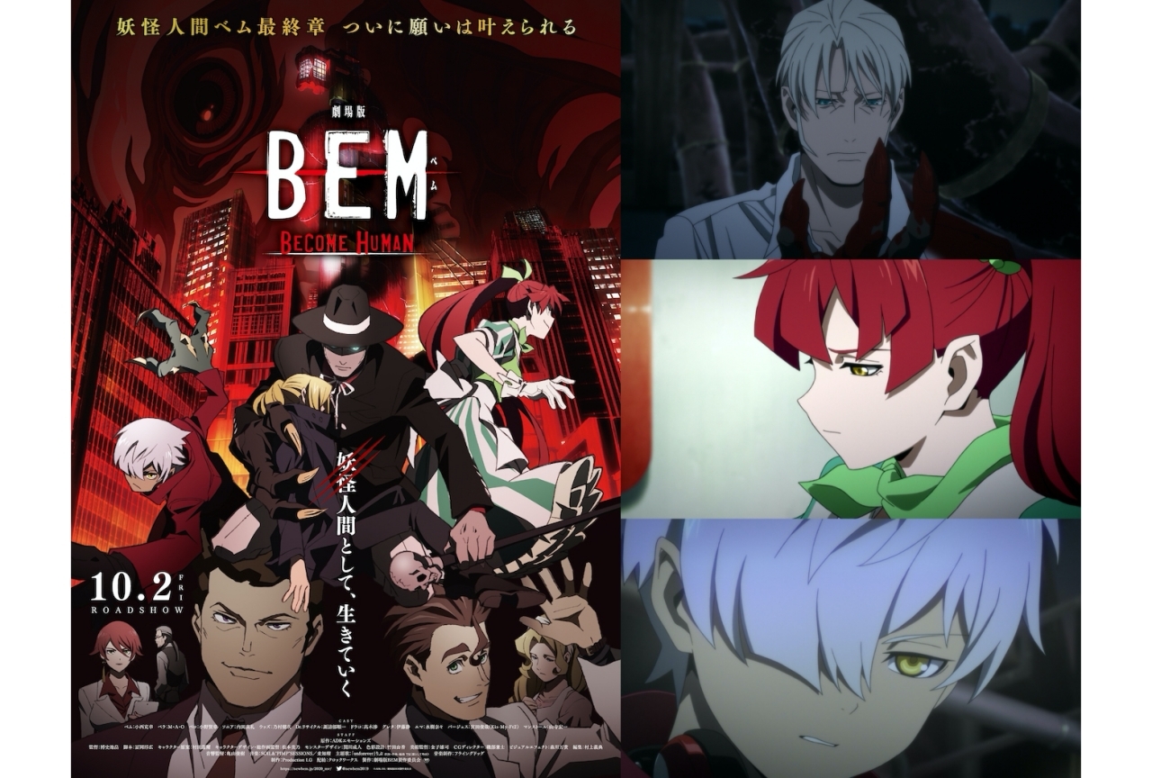 アニメ映画『BEM』公開⽇決定！本ポスタービジュアル＆予告編公開