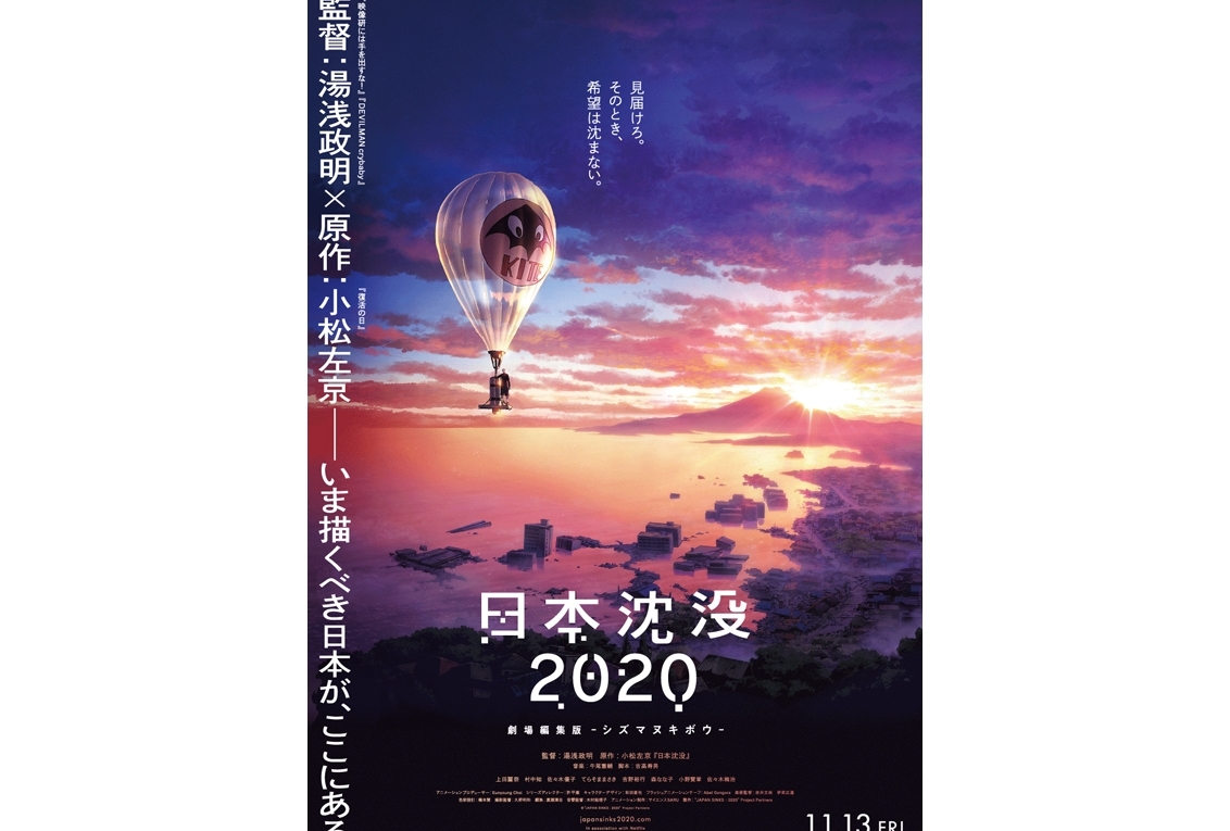 アニメ『日本沈没2020』劇場編集版が制作決定!湯浅監督のコメント到着