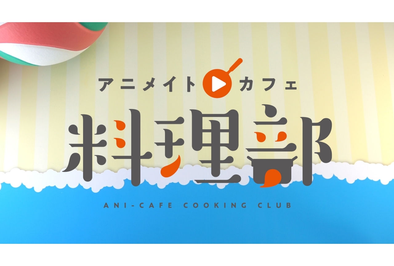 『ハイキュー!!』かけす荘の焼き魚定食など作中料理の再現レシピ紹介