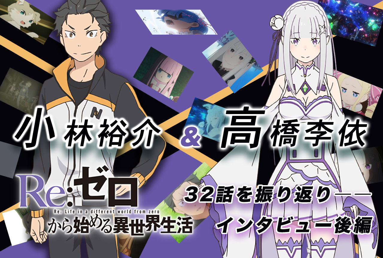 『リゼロ』第2期:小林裕介×高橋李依が32話を振り返る|インタビュー後編