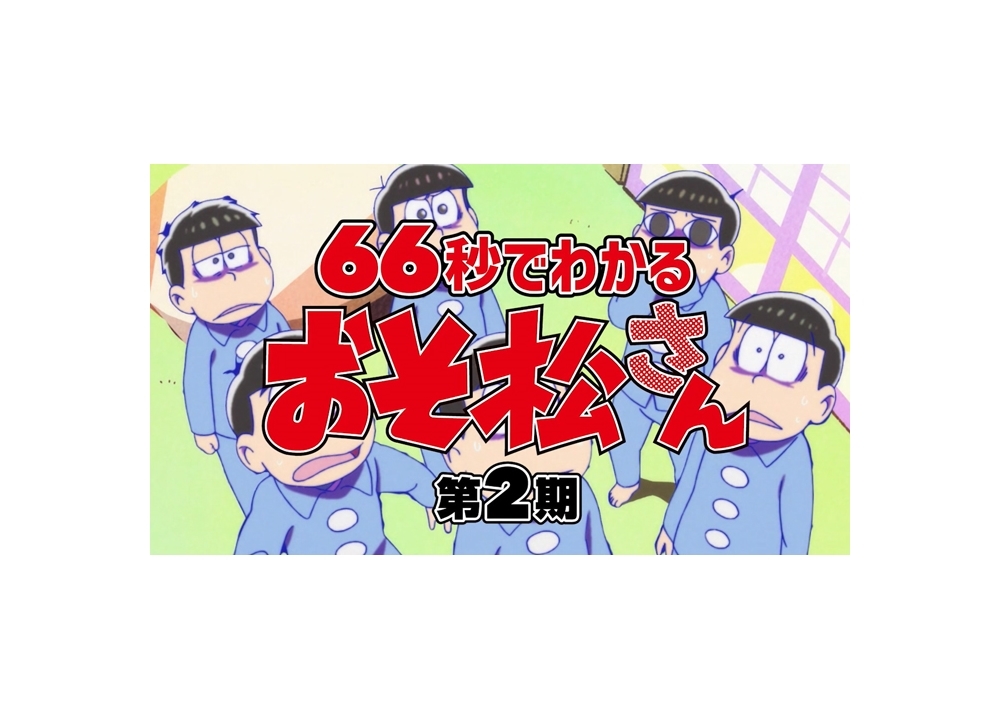 秋アニメ『おそ松さん』第3期放送記念！66秒で分かる第2期紹介映像解禁！