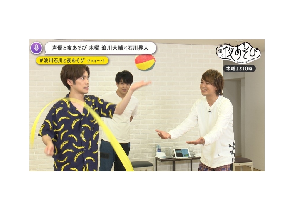 『声優と夜あそび 木【浪川大輔×石川界人】 #9 小野賢章がゲストに登場』公式レポ到着！