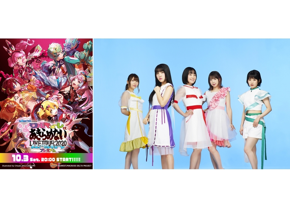 『マクロスΔ』「ワルキューレ」の最新ライブが10月3日配信決定！