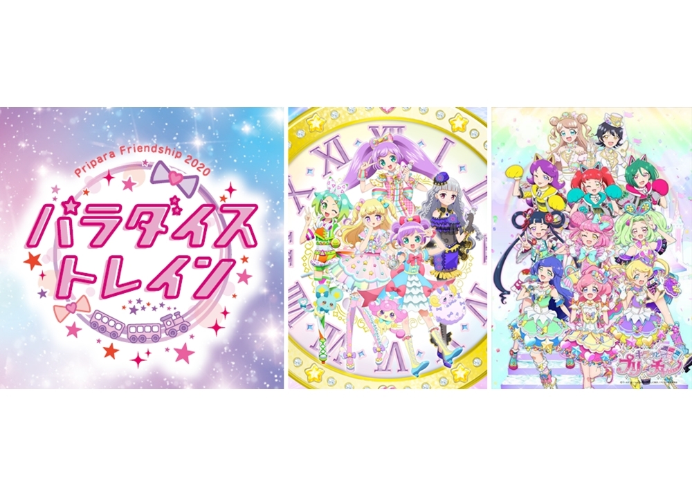 TVアニメ『プリパラ』シリーズ、茜屋日海夏ら21名の豪華声優揃い踏み！無観客生配信ライブが開催決定