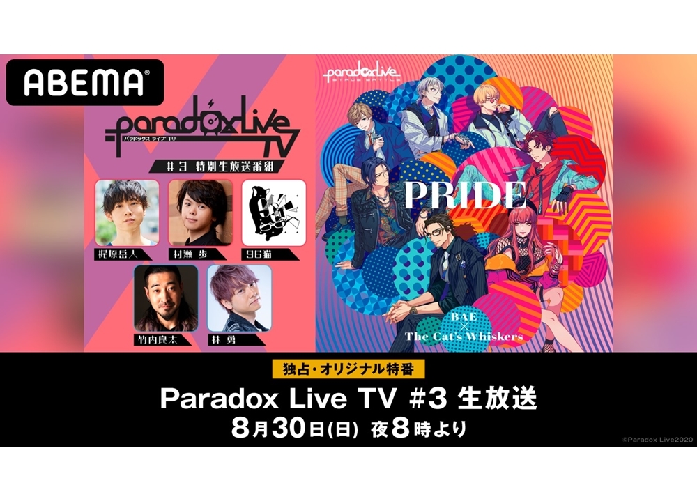 『パラライ』ABEMA特番が8/30独占配信決定、声優の梶原岳・村瀬歩ら出演