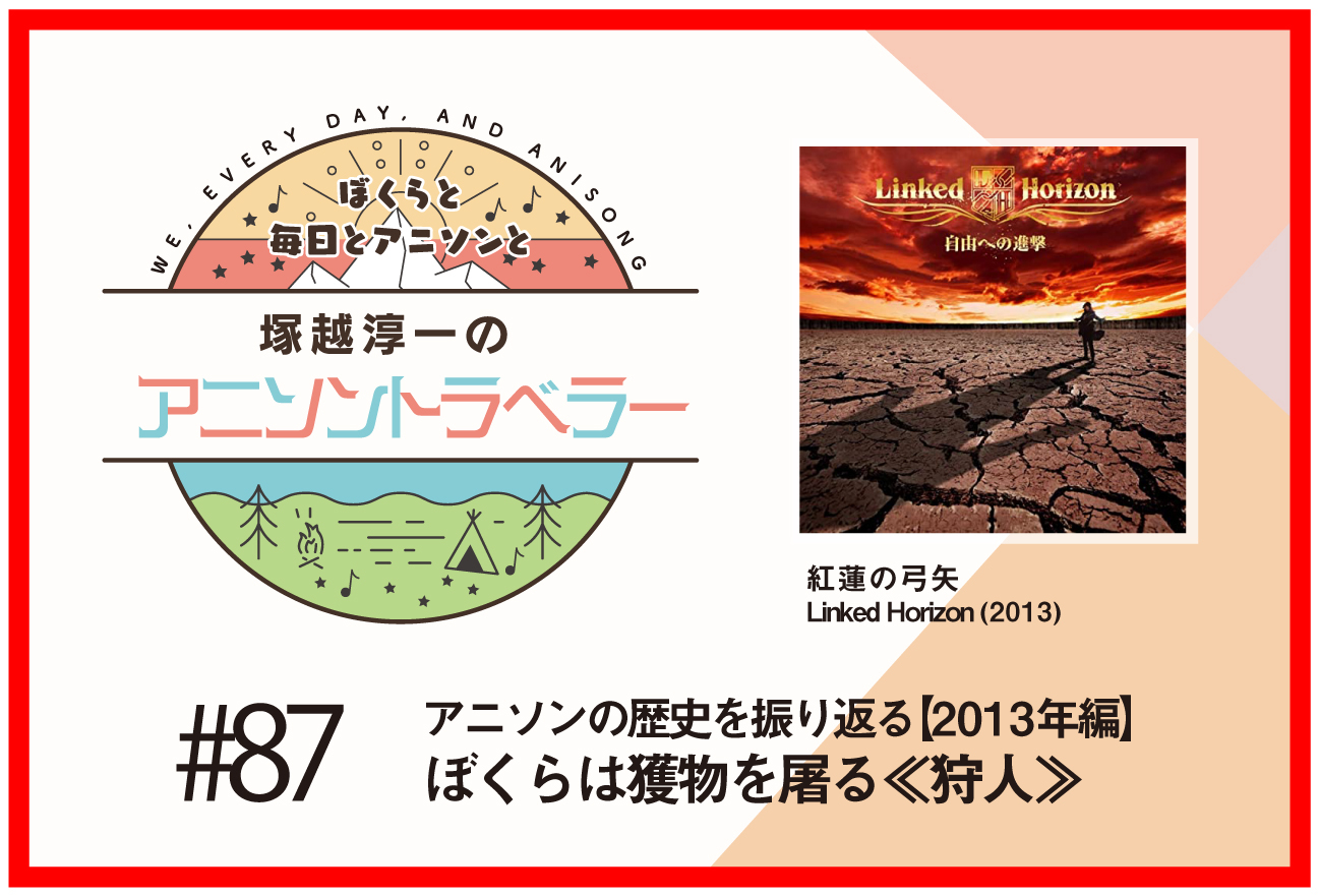 【アニソンの歴史2013年編】『進撃の巨人』Linked Horizon「紅蓮の弓矢」