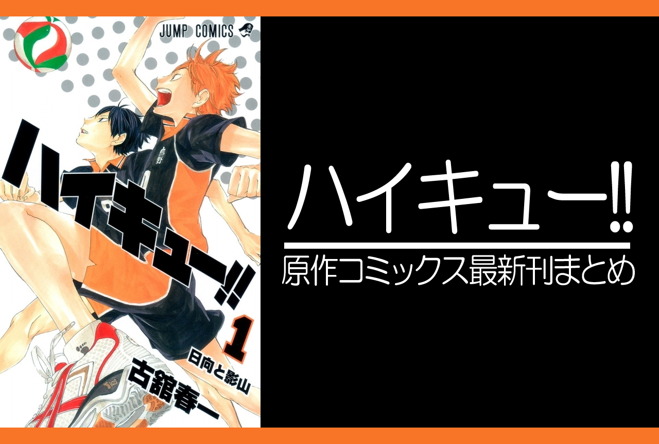 ハイキュー!!|漫画最新刊(最終巻)発売日まとめ【完結】
