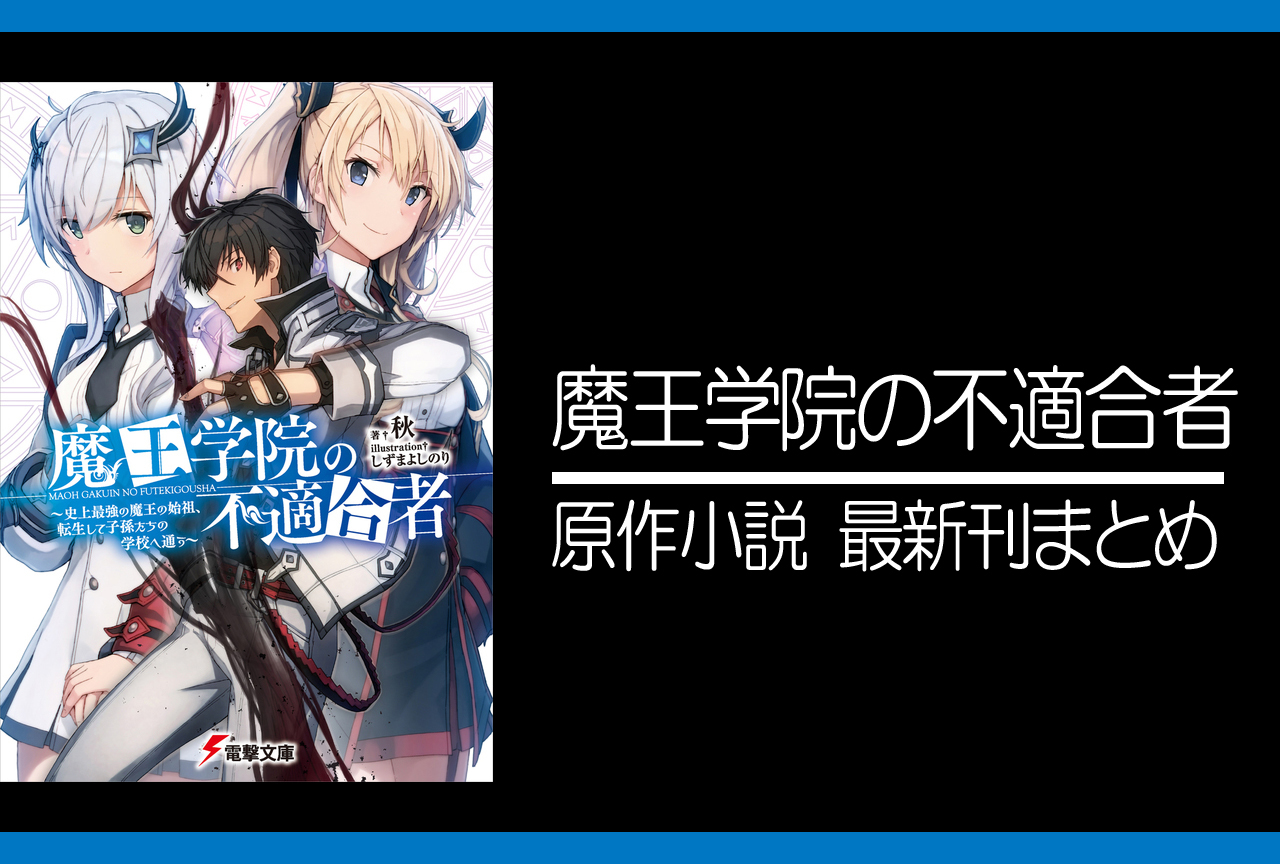 魔王学院の不適合者｜原作ラノベ最新刊（次は14下巻）あらすじ・発売日まとめ