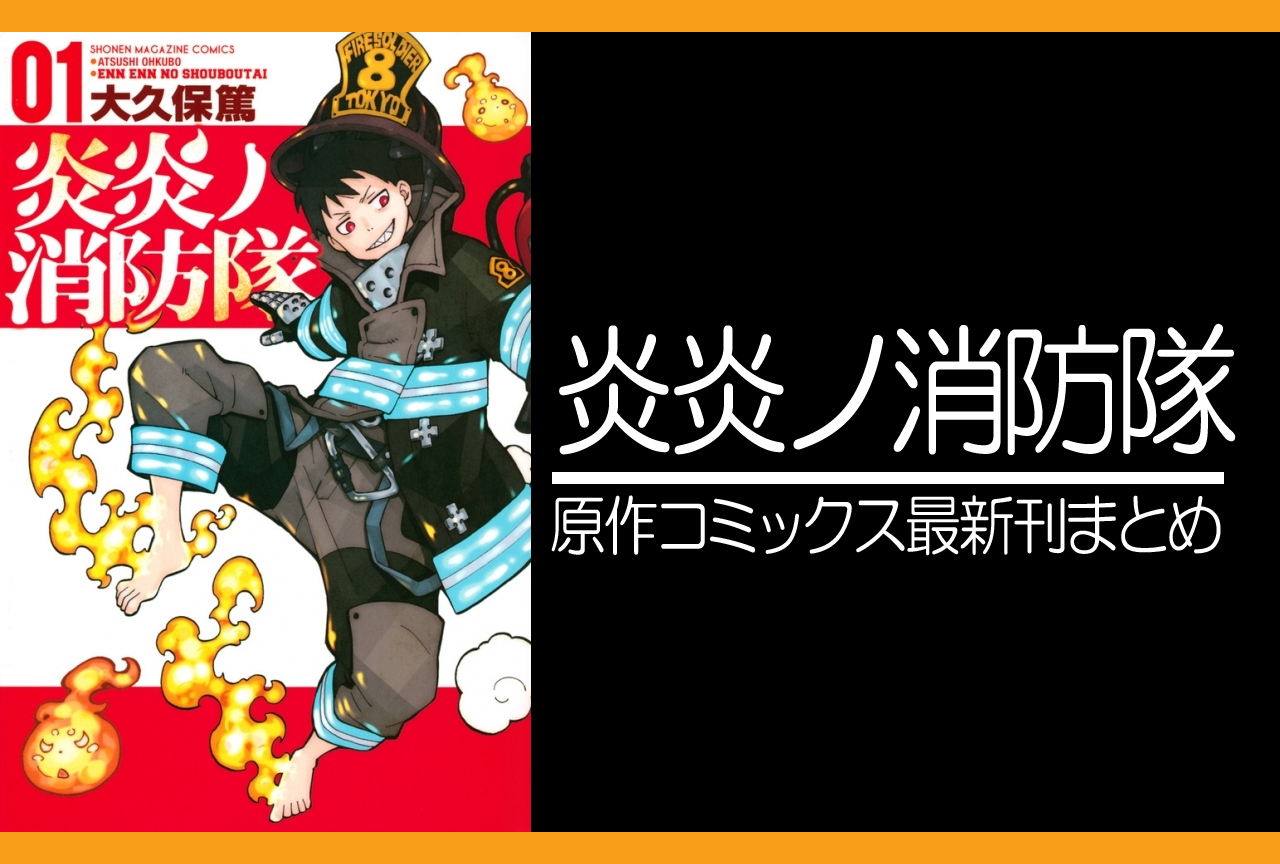 炎炎ノ消防隊｜漫画最新刊あらすじ・発売日まとめ
