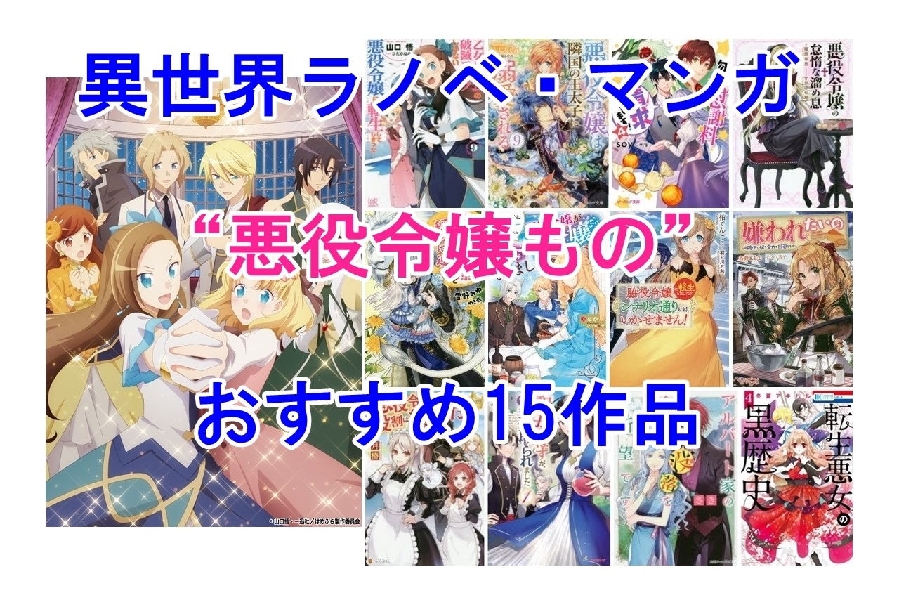 異世界“悪役令嬢もの”ラノベ・コミック（漫画）おすすめ15作品【2020年版】
