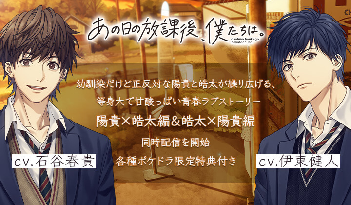 BLCD『あの日の放課後、僕たちは』シリーズ（出演声優：伊東健人 石谷春貴）が配信・データ販売開始！【ポケドラ限定特典あり】