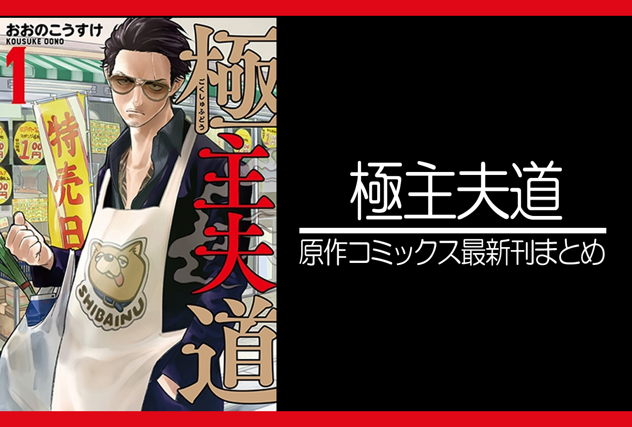 極主夫道｜漫画最新刊（次は13巻）あらすじ・発売日まとめ【ネタバレ注意】