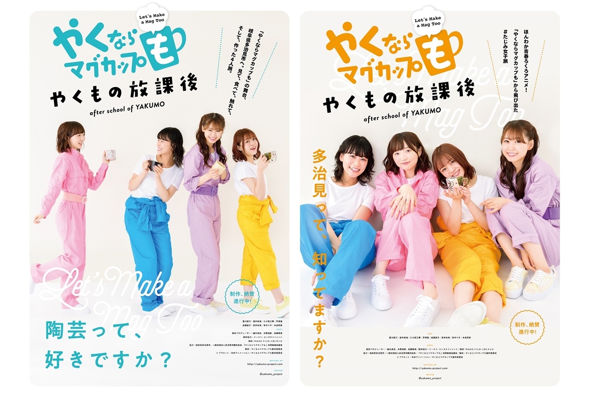 アニメ『やくならマグカップも』実写パートに田中美海ら声優陣出演