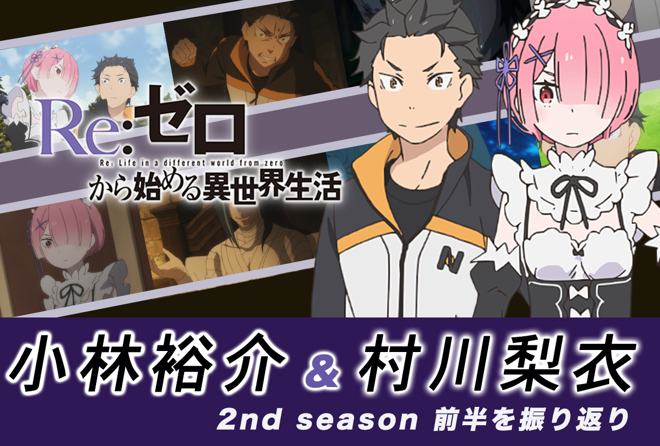 『リゼロ』小林裕介×村川梨衣が語る第2期で増したラムの重要性|インタビュー前編