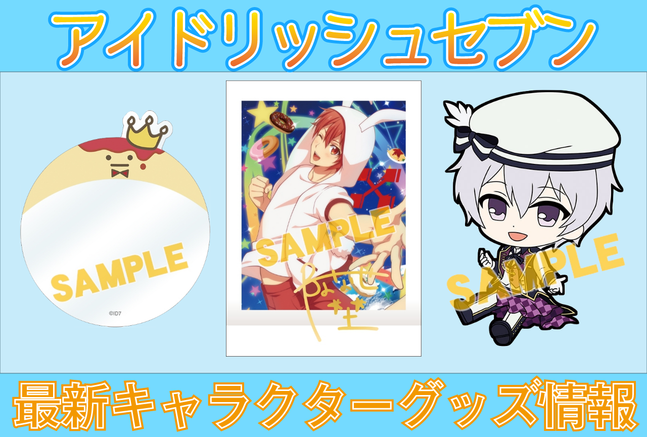 『アイドリッシュセブン（アイナナ）』グッズ情報｜アニメイト通販で販売中の最新グッズを紹介