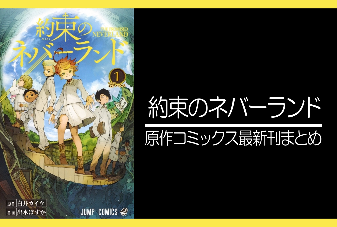 約束のネバーランド｜原作コミックス（漫画）最新刊発売日・あらすじまとめ