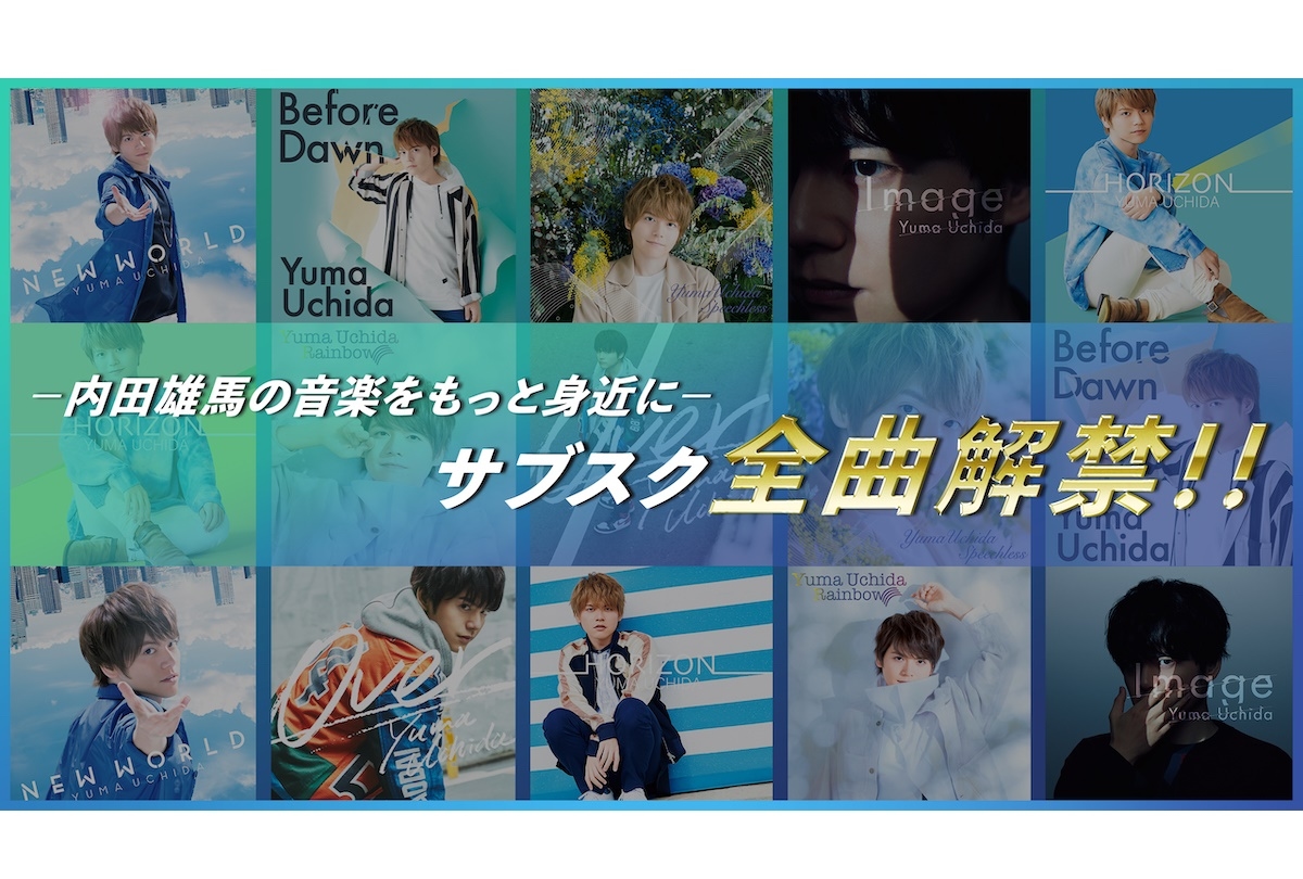 内田雄馬 6thシングルほか全7タイトルのサブスク配信が開始