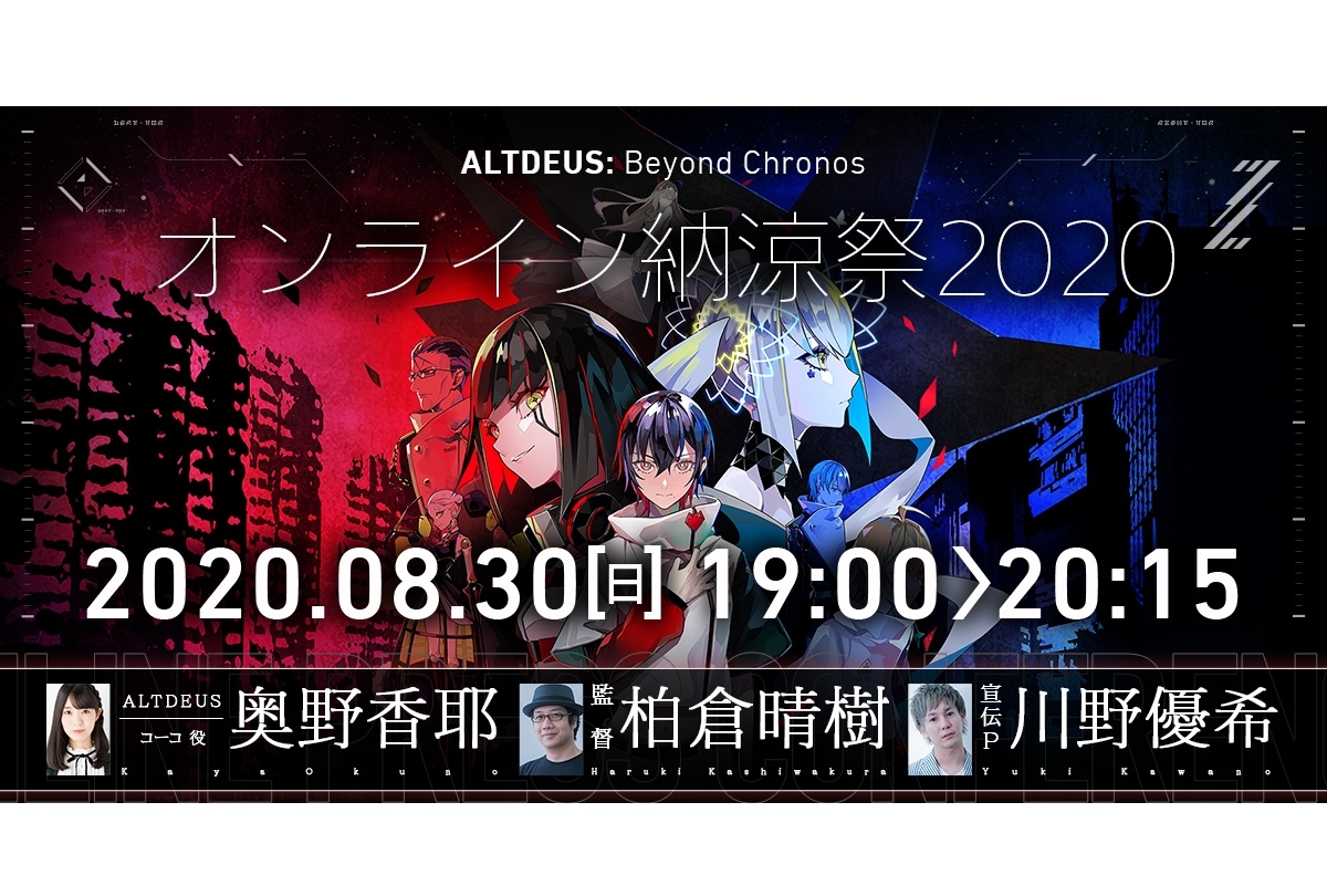 『アルトデウス: BC』奥野香耶 出演オンライン納涼祭開催決定