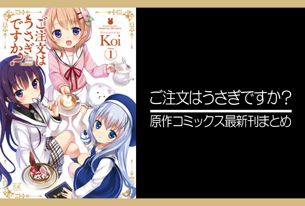 ご注文はうさぎですか?|原作コミックス(漫画)最新刊(次は12巻)発売日まとめ