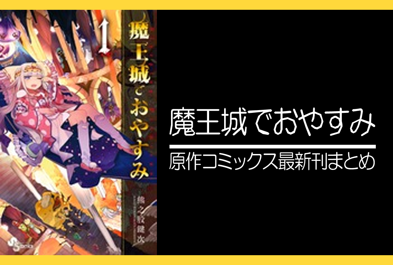 魔王城でおやすみ|原作コミックス(漫画)最新刊(次は26巻)発売日まとめ