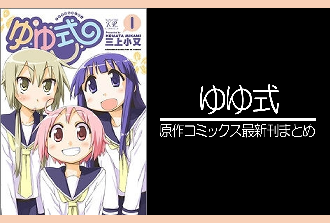 ゆゆ式｜原作コミックス（漫画）最新刊（次は14巻）発売日まとめ
