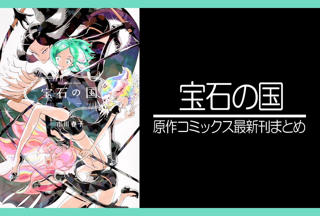 宝石の国｜漫画最新刊（次は13巻）あらすじ・発売日まとめ【ネタバレ注意】