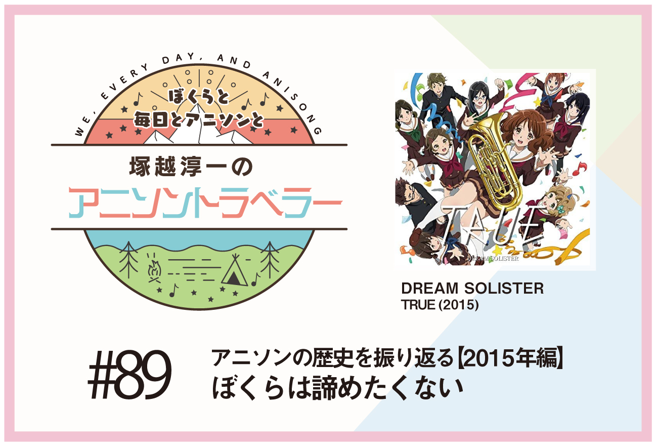 【アニソンの歴史2015年編】『響け！ユーフォニアム』TRUE「DREAM SOLISTER」