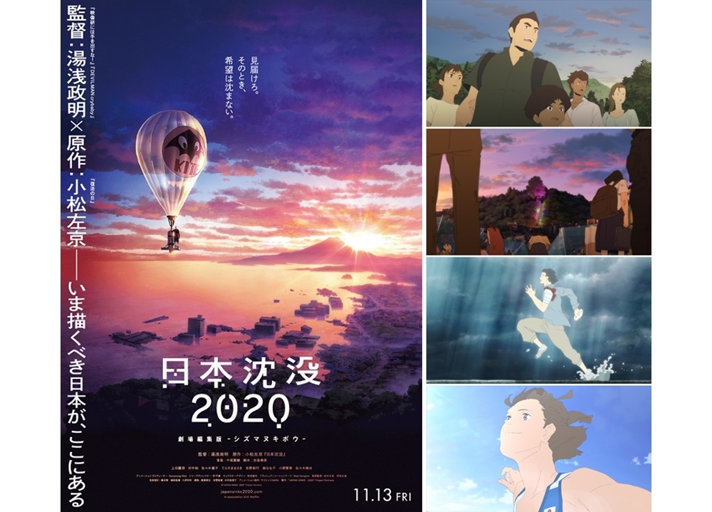 湯浅督監督の最新作『日本沈没2020』劇場編集版より本予告解禁!