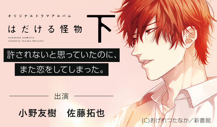 BLCD『はだける怪物【オーディオドラマ】（下）』（出演声優：小野友樹 佐藤拓也）が配信開始！