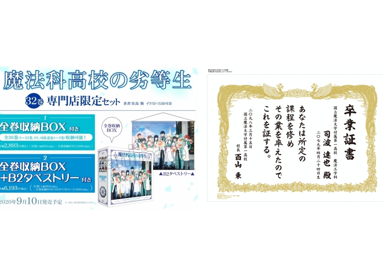 ラノベ『魔法科高校の劣等生』最終32巻のアニメイト特典は卒業証書