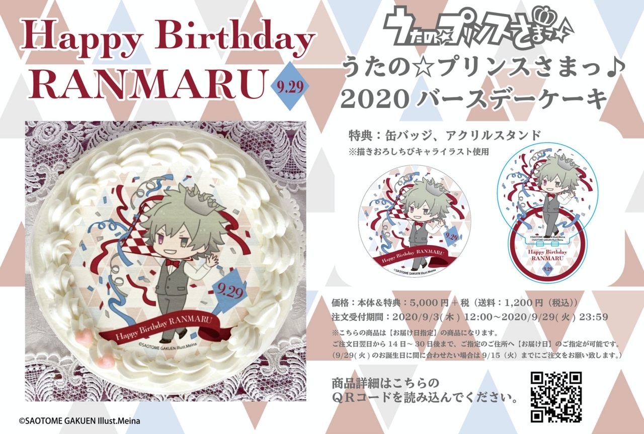 『うたプリ』黒崎蘭丸 バースデーケーキ2020 アニメイト通販限定販売