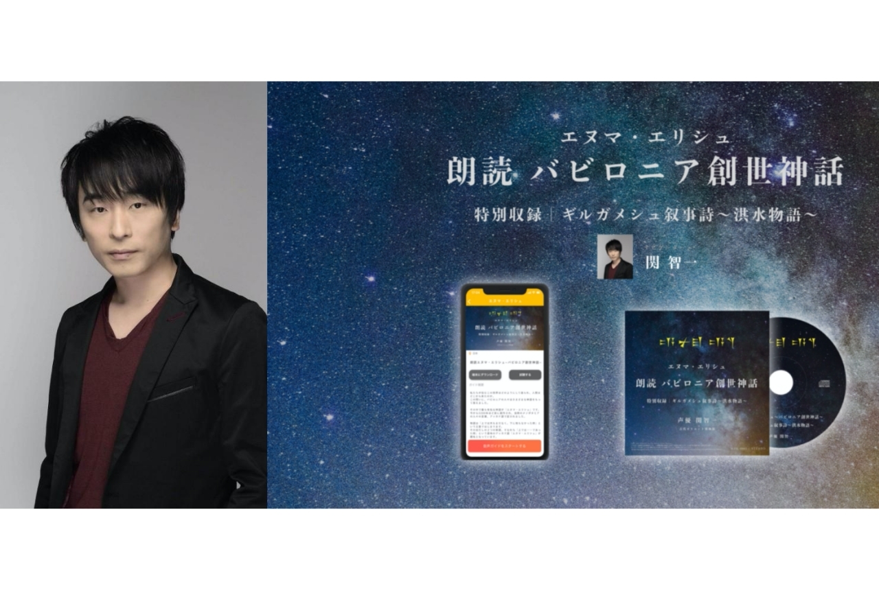 声優・関智一が「バビロニア創世神話」を読む！オーディオブック登場
