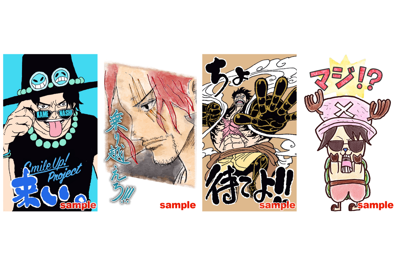 尾⽥栄⼀郎、⽊村拓哉、⻲梨和也による『ワンピース』のスタンプが登場