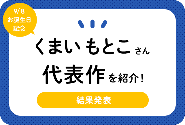 声優・くまいもとこさん、アニメキャラクター代表作まとめ(2020年版)