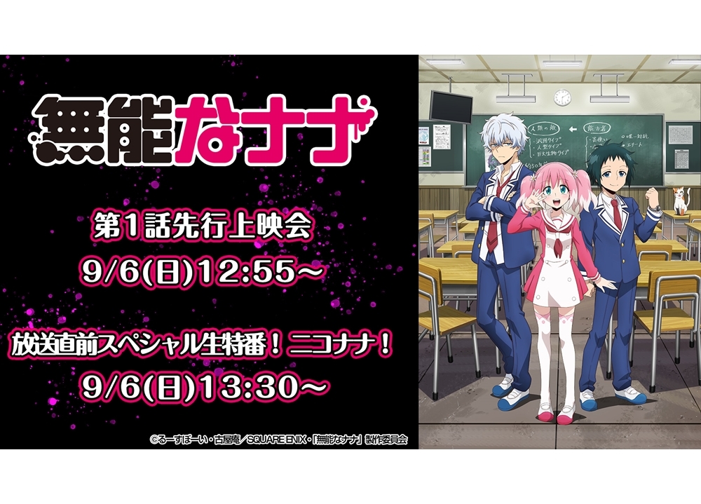 秋アニメ『無能なナナ』声優の大久保瑠美らの生出演特番＆第1話上映会が9/6実施決定