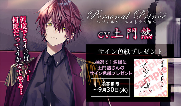 シチュエーションCD「Personal Prince ～ヴォルク・エストラム編～」（出演声優：土門熱）が配信開始！