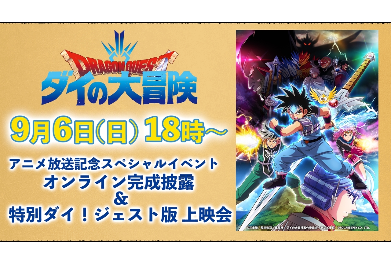 『ドラゴンクエスト ダイの大冒険』生放送での先行上映イベントが開催決定