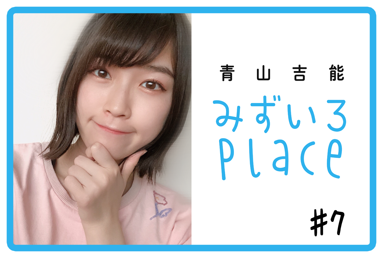 2020年9月前半の総括（ラーメン）｜青山吉能『みずいろPlace』#7