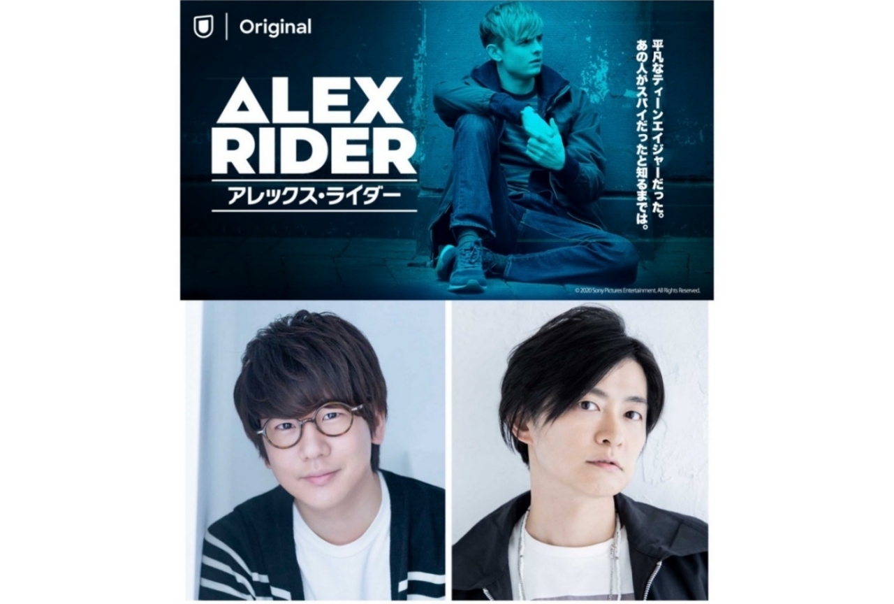 『アレックス・ライダー』花江夏樹＆下野紘トークライブ生配信を実施