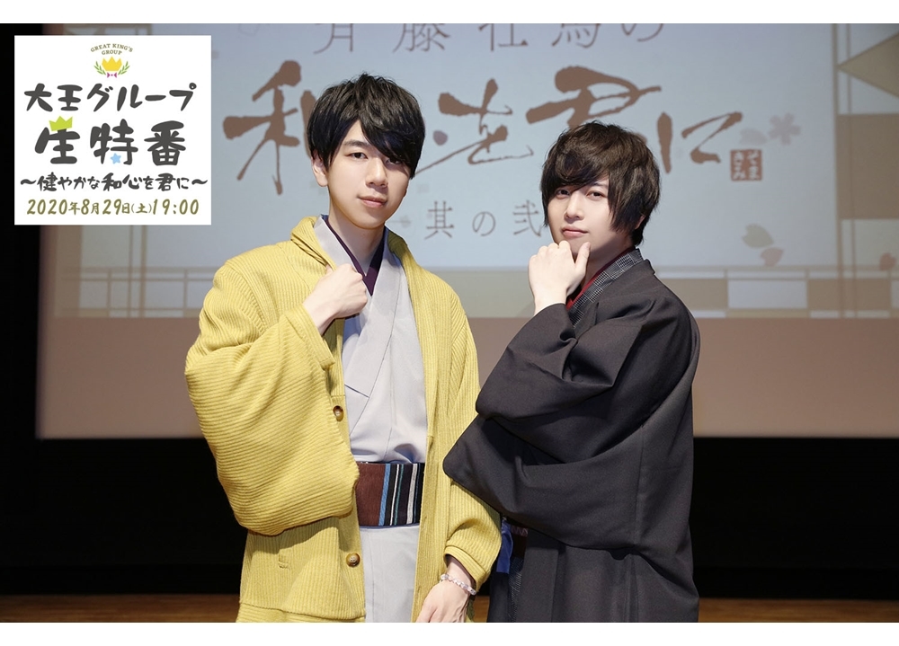 声優の西山宏太朗・斉藤壮馬による『大王グループ生特番~健やかな和心を君に~』8/29に配信決定!