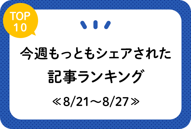 【今週もっともシェアされた記事は？】ランキングTOP10発表